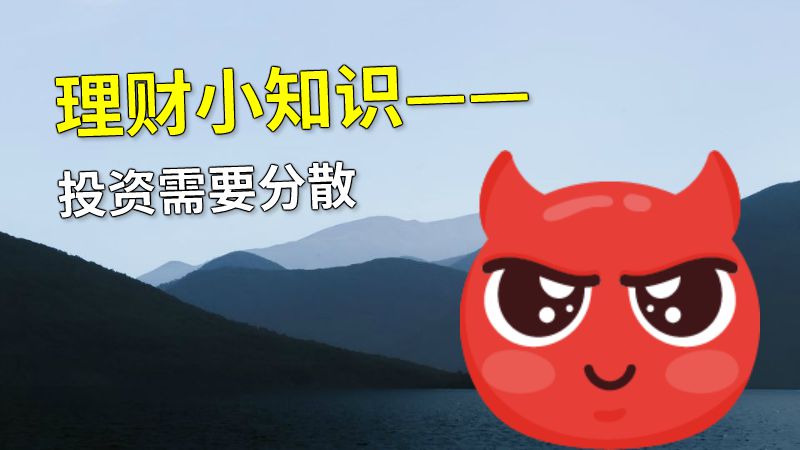 理财小知识——投资需要分散 动画制作软件有哪些