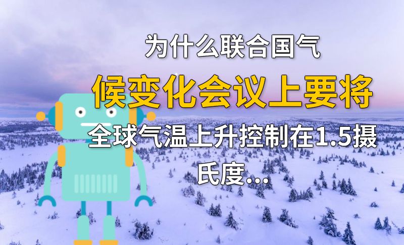 为什么联合国气候变化会议上要将全球气温上升控制在1.5摄氏度以内？ 动画制作软件有哪些