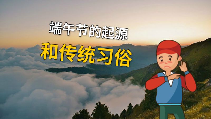 端午节的起源和传统习俗 动画制作软件有哪些