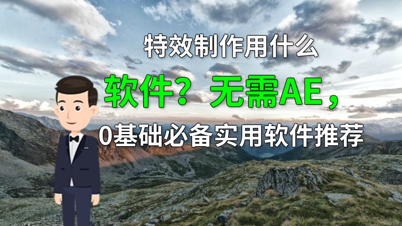 特效制作用什么软件？无需AE，0基础必备实用软件推荐 动画制作软件有哪些
