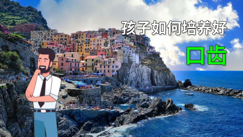孩子如何培养好口齿 动画制作软件有哪些