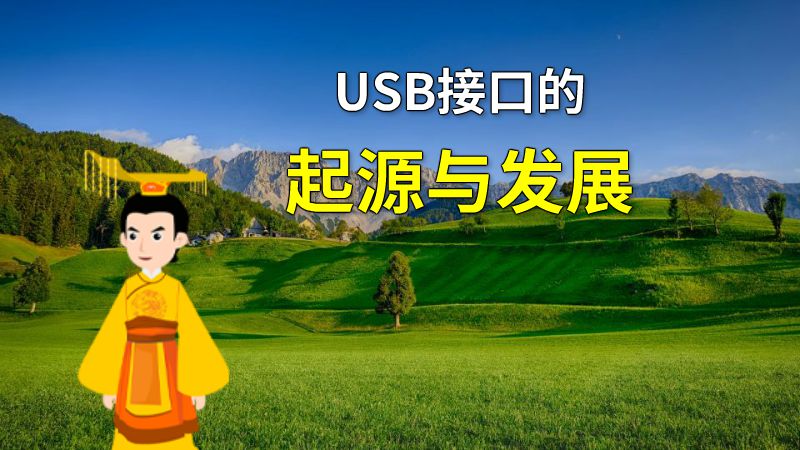 USB接口的起源与发展 动画制作软件有哪些