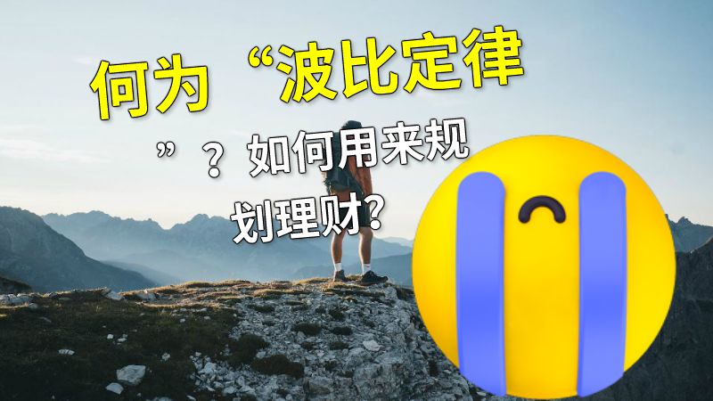 何为“波比定律”？如何用来规划理财？ 动画制作软件有哪些