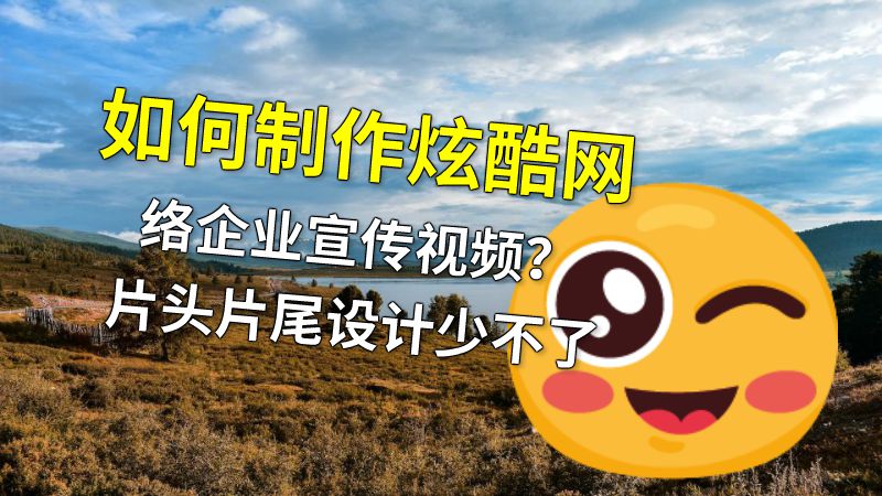 如何制作炫酷网络企业宣传视频？片头片尾设计少不了 动画制作软件有哪些