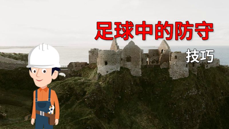 足球中的防守技巧 动画制作软件有哪些
