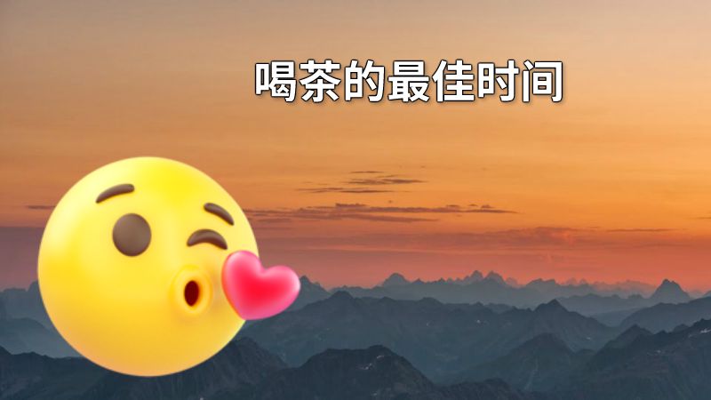 喝茶的最佳时间 动画制作软件有哪些