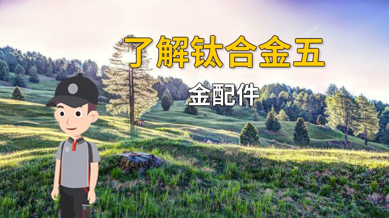 了解钛合金五金配件 动画制作软件有哪些