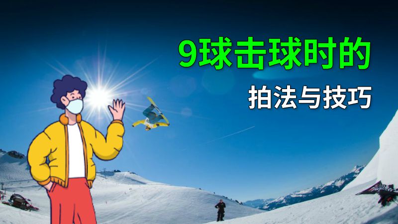 9球击球时的拍法与技巧 动画制作软件有哪些