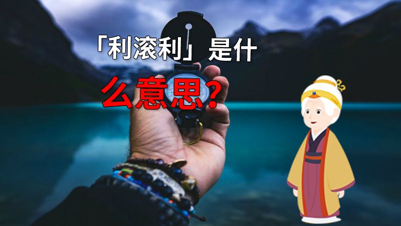 「利滚利」是什么意思？ 动画制作软件有哪些