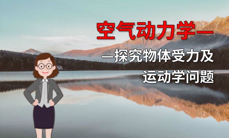 空气动力学——探究物体受力及运动学问题 动画制作软件有哪些