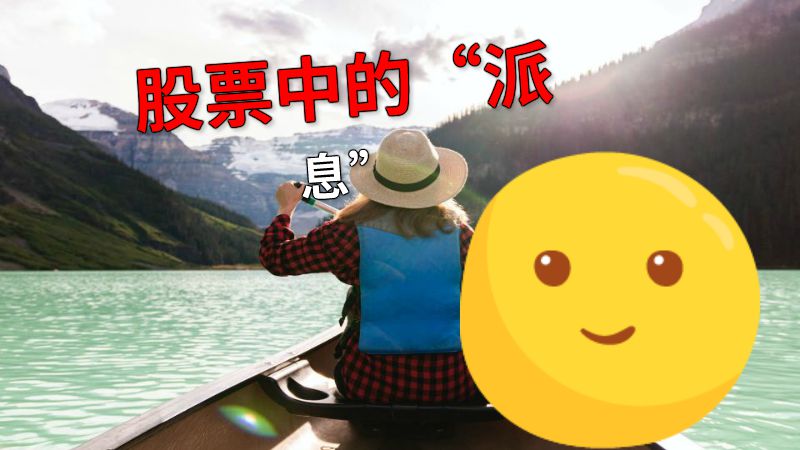 股票中的“派息” 动画制作软件有哪些