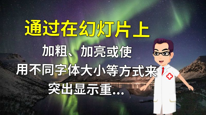 通过在幻灯片上加粗、加亮或使用不同字体大小等方式来突出显示重点内容。 动画制作软件有哪些