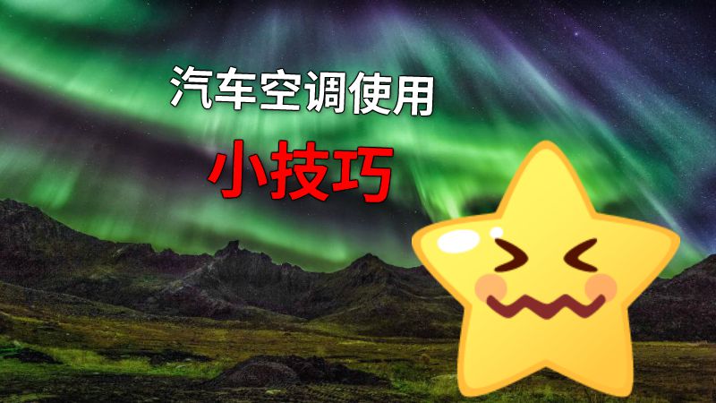 汽车空调使用小技巧 动画制作软件有哪些