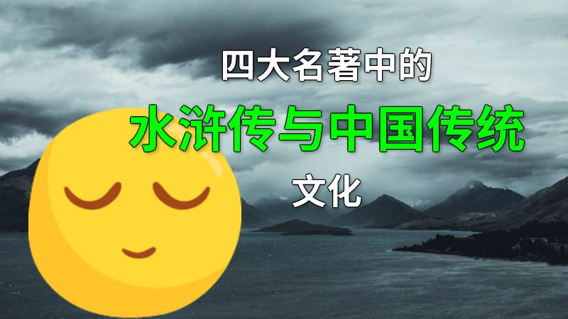 四大名著中的水浒传与中国传统文化 动画制作软件有哪些