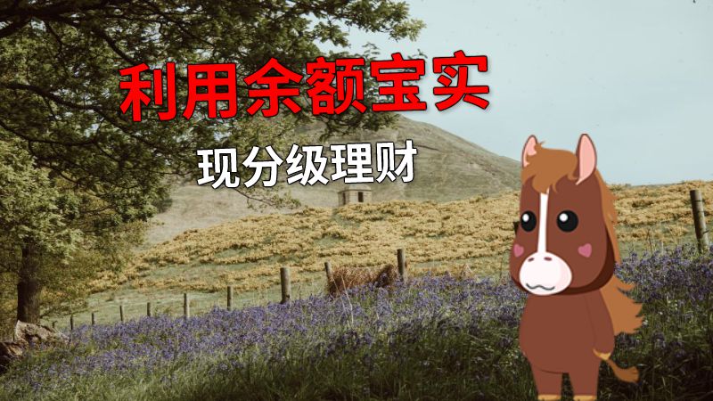 利用余额宝实现分级理财 动画制作软件有哪些