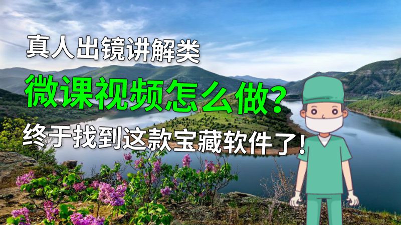 真人出镜讲解类微课视频怎么做？终于找到这款宝藏软件了! 动画制作软件有哪些