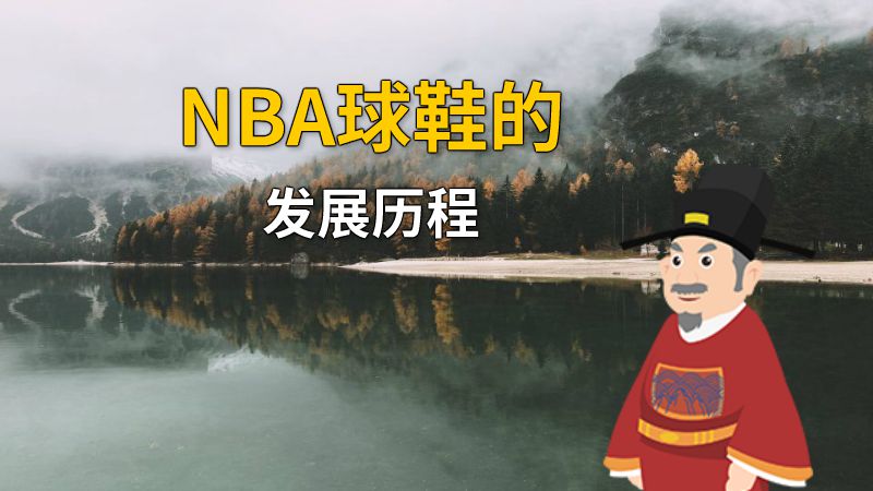 NBA球鞋的发展历程 动画制作软件有哪些