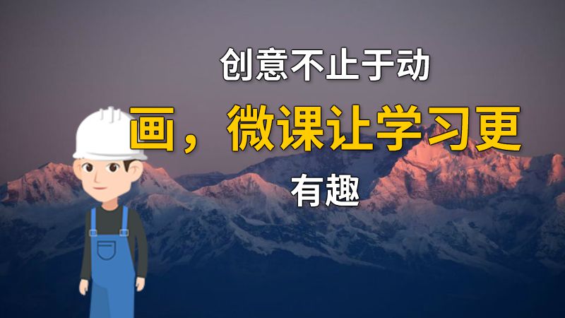 创意不止于动画，微课让学习更有趣 动画制作软件有哪些