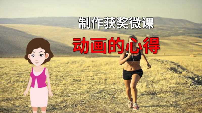 制作获奖微课动画的心得 动画制作软件有哪些