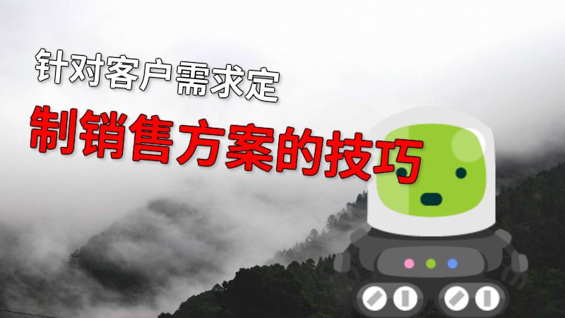 针对客户需求定制销售方案的技巧 动画制作软件有哪些