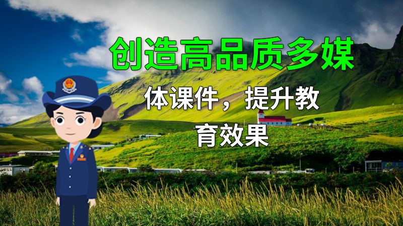 创造高品质多媒体课件，提升教育效果 动画制作软件有哪些
