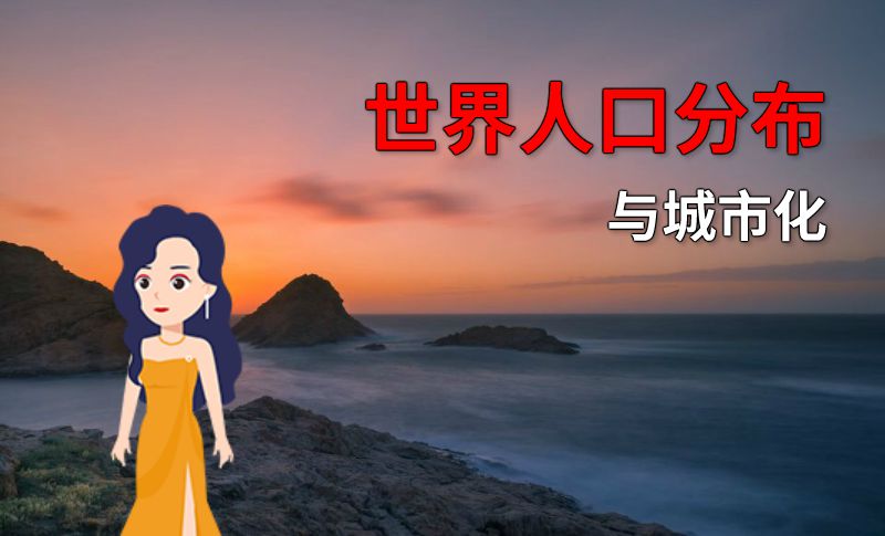 世界人口分布与城市化 动画制作软件有哪些