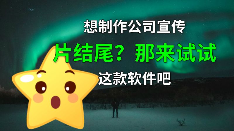 想制作公司宣传片结尾？那来试试这款软件吧 动画制作软件有哪些