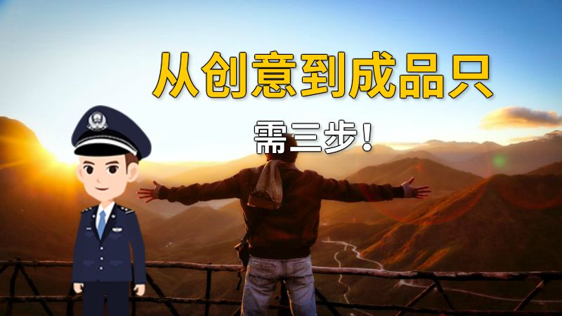 从创意到成品只需三步！ 动画制作软件有哪些