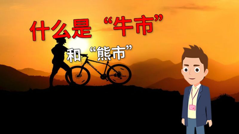 什么是“牛市”和“熊市” 动画制作软件有哪些