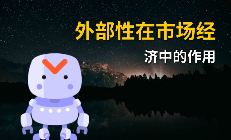 外部性在市场经济中的作用 动画制作软件有哪些