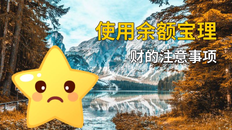 使用余额宝理财的注意事项 动画制作软件有哪些