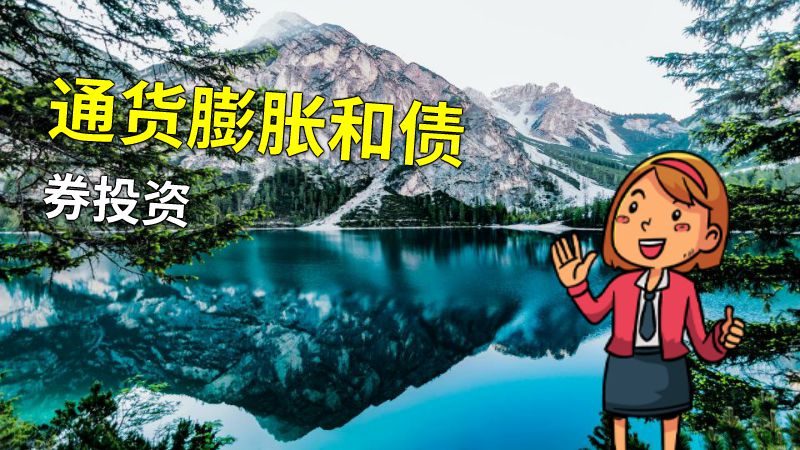 通货膨胀和债券投资 动画制作软件有哪些