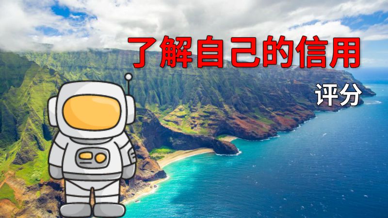 了解自己的信用评分 动画制作软件有哪些