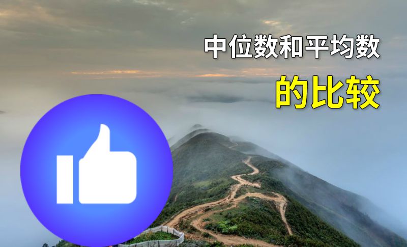 中位数和平均数的比较 动画制作软件有哪些