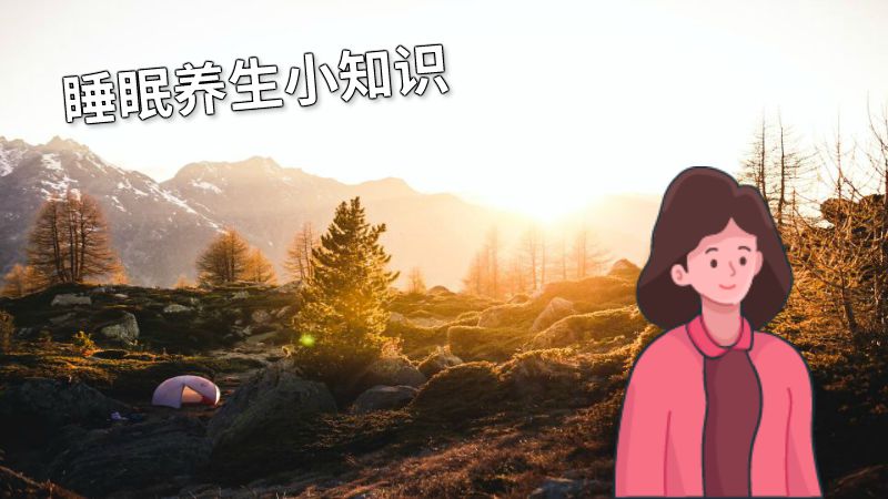 睡眠养生小知识 动画制作软件有哪些