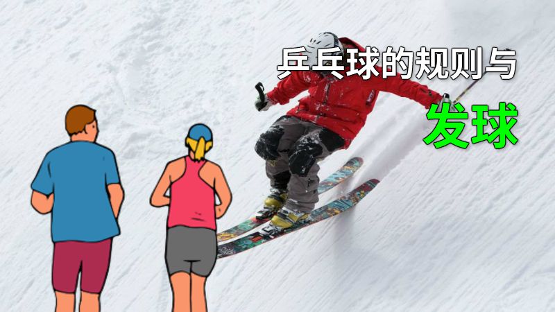 乒乓球的规则与发球 动画制作软件有哪些