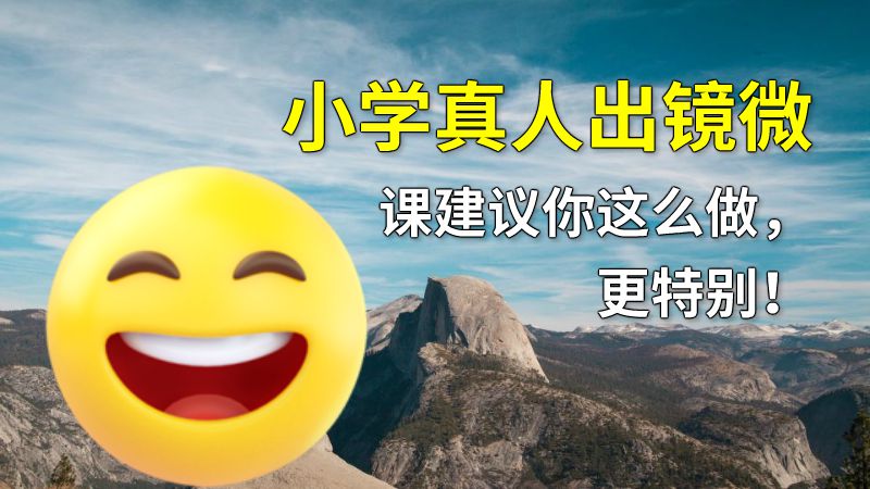 小学真人出镜微课建议你这么做，更特别！ 动画制作软件有哪些