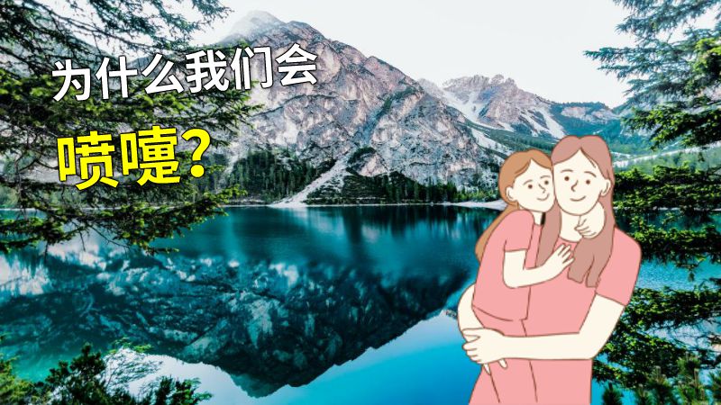 为什么我们会喷嚏？ 动画制作软件有哪些