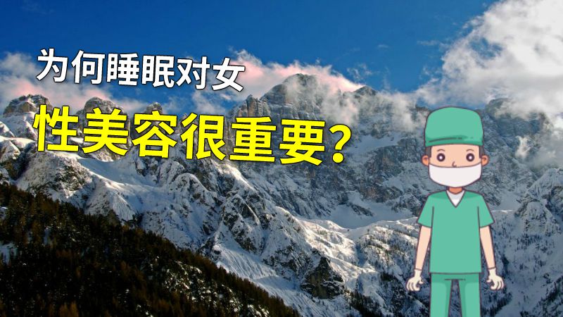 为何睡眠对女性美容很重要？ 动画制作软件有哪些