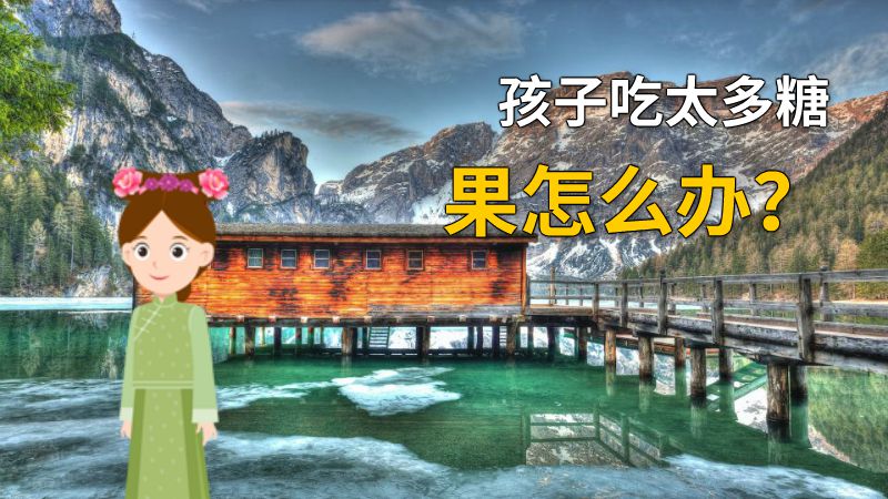 孩子吃太多糖果怎么办？ 动画制作软件有哪些