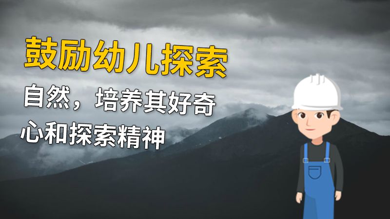 鼓励幼儿探索自然，培养其好奇心和探索精神 动画制作软件有哪些
