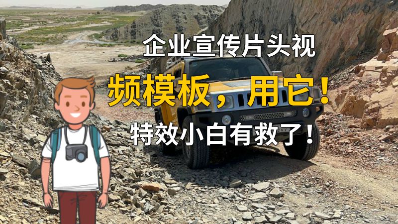 企业宣传片头视频模板，用它！特效小白有救了！ 动画制作软件有哪些