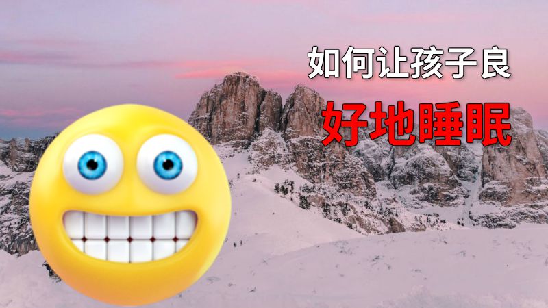 如何让孩子良好地睡眠 动画制作软件有哪些