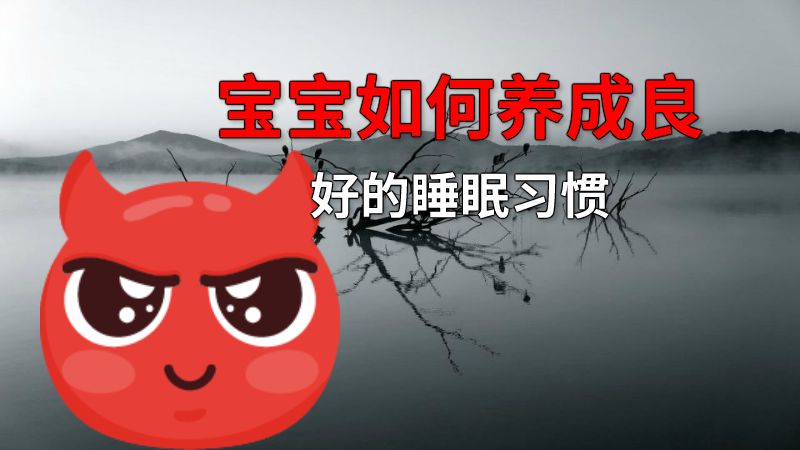 宝宝如何养成良好的睡眠习惯 动画制作软件有哪些