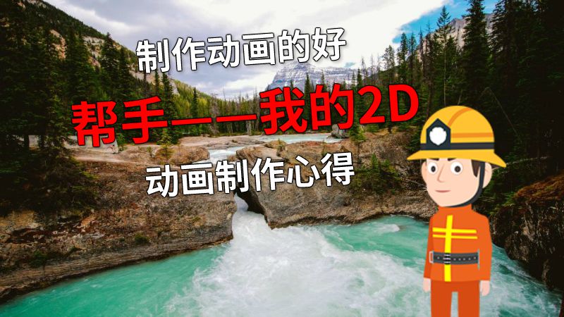 制作动画的好帮手——我的2D动画制作心得 动画制作软件有哪些