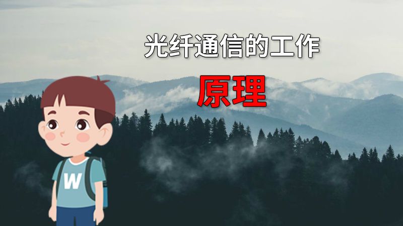 光纤通信的工作原理 动画制作软件有哪些