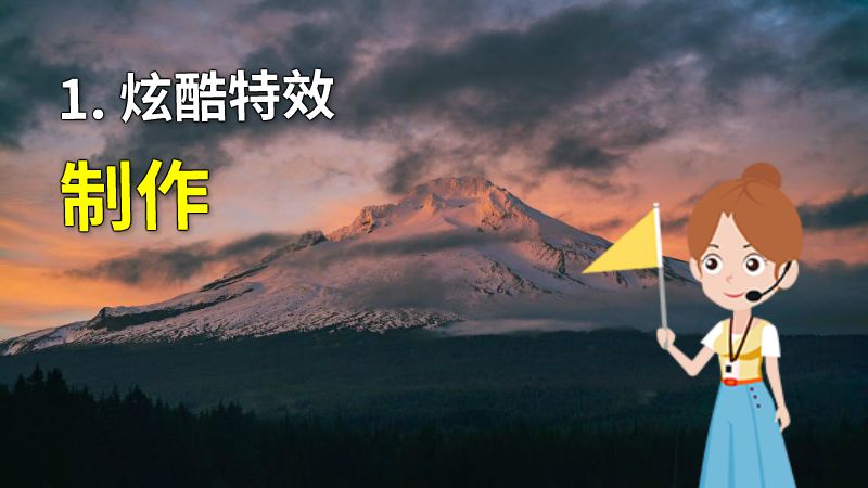 1. 炫酷特效制作 动画制作软件有哪些