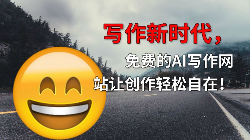 写作新时代，免费的AI写作网站让创作轻松自在！ 动画制作软件有哪些