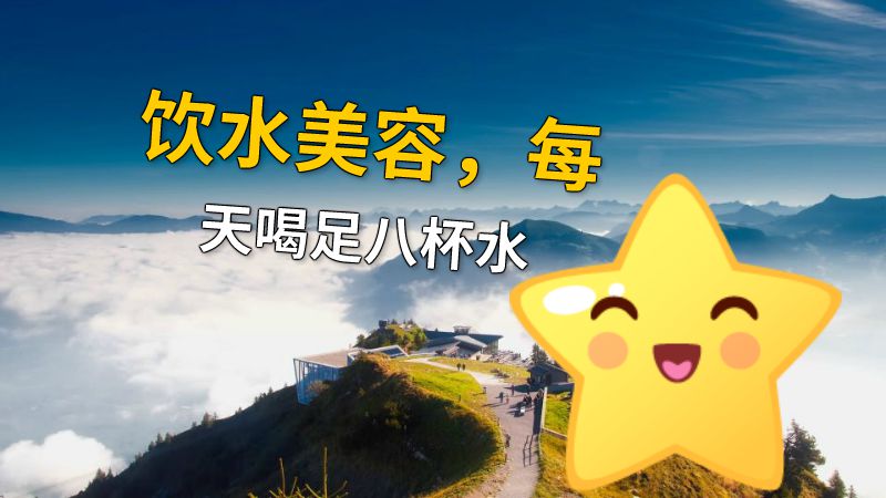 饮水美容，每天喝足八杯水 动画制作软件有哪些