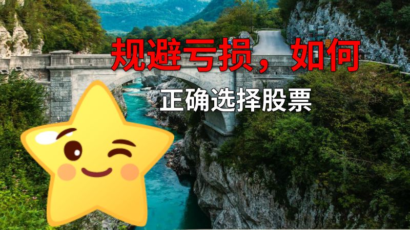 规避亏损，如何正确选择股票 动画制作软件有哪些